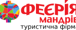 тури від туроператора Феєрія Мандрів