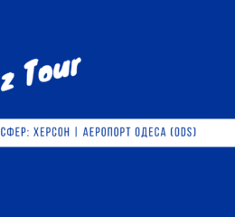 трансфер Николаев - аэропорт Одесса - Николаев