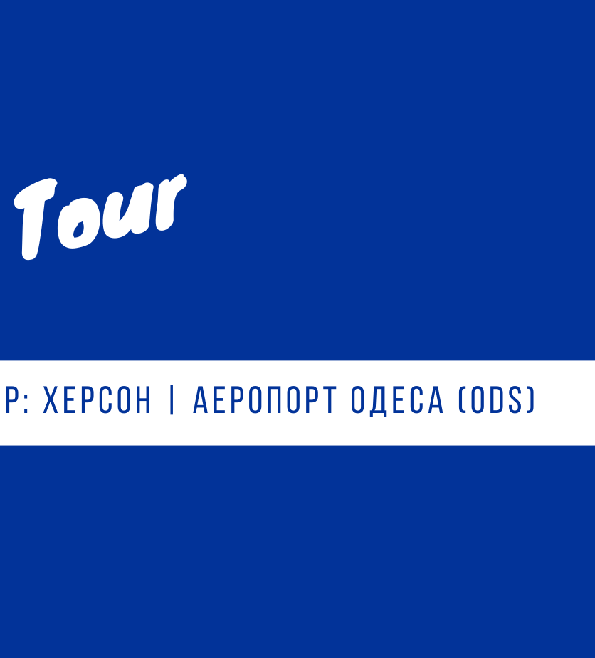 трансфер Николаев - аэропорт Одесса - Николаев