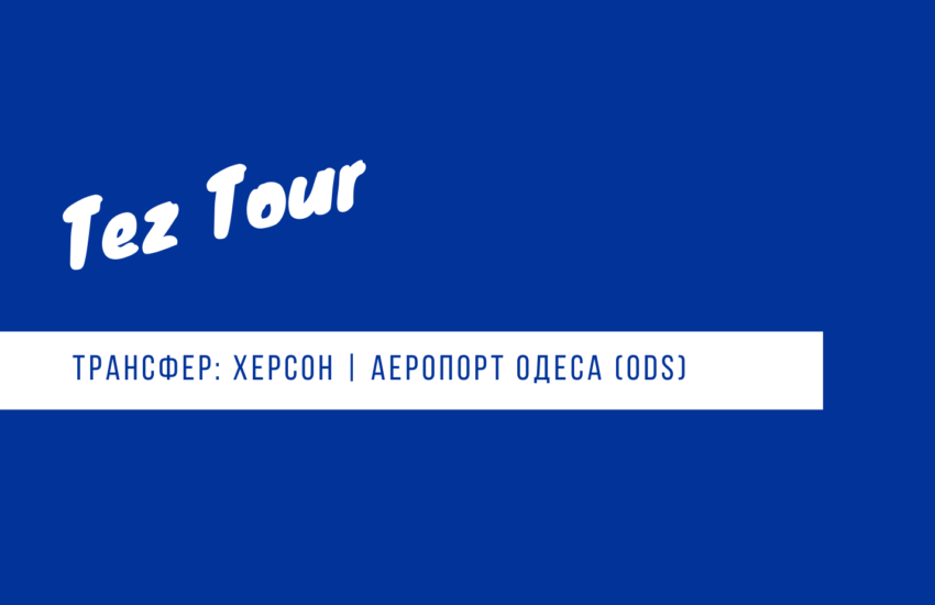 трансфер Николаев - аэропорт Одесса - Николаев