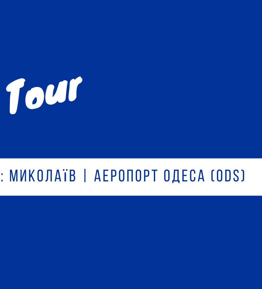 трансфер Николаев - аэропорт Одесса - Николаев