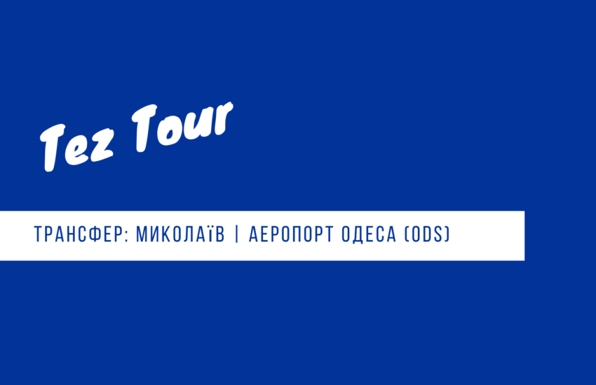 трансфер Николаев - аэропорт Одесса - Николаев