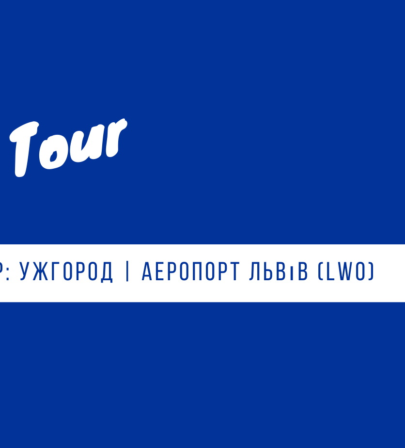 трансфер Ужгород - аэропорт Львова - Ужгород