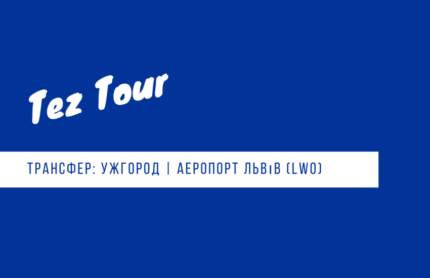 трансфер Ужгород - аэропорт Львова - Ужгород