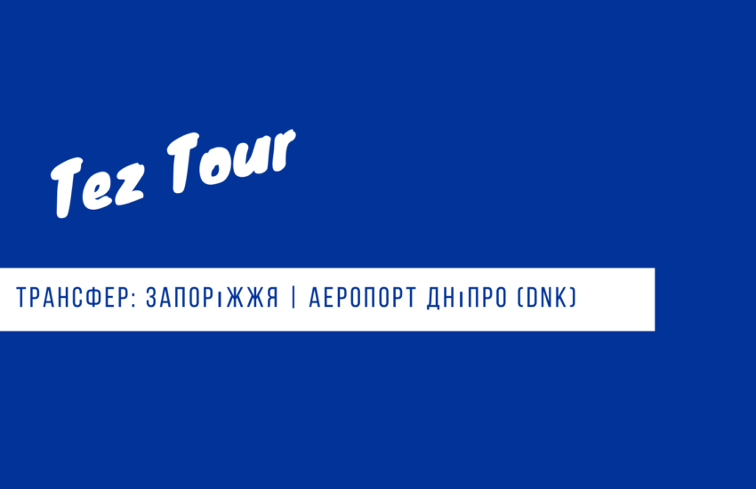трансфер Запорожье - аэропорт Днепр - Запорожье