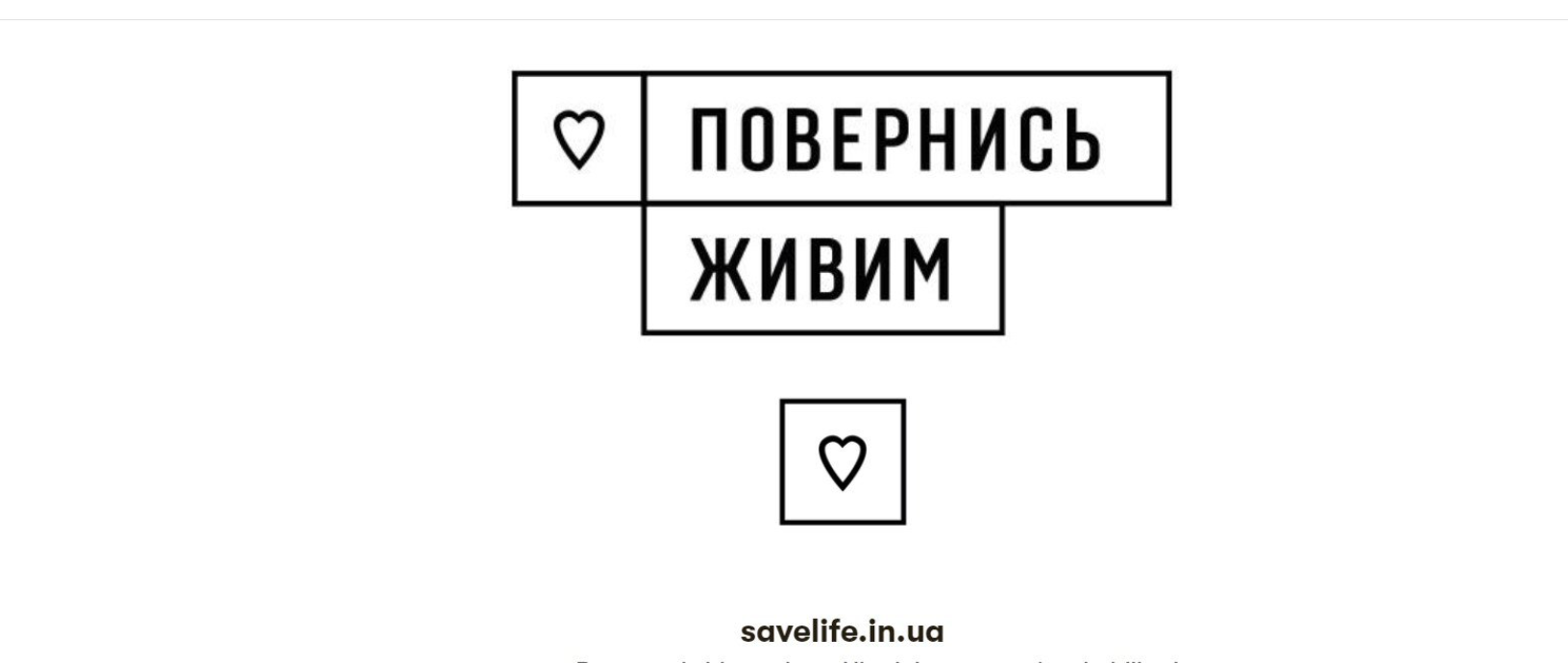 Повернись живим