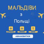 авіаквитки на Мальдіви з Польщі