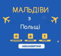 авіаквитки на Мальдіви з Польщі
