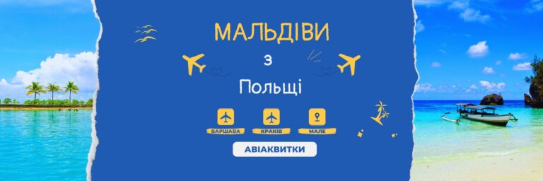 авіаквитки на Мальдіви з Польщі