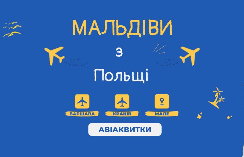 авіаквитки на Мальдіви з Польщі
