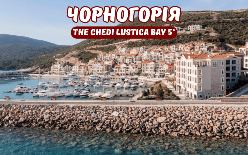 знижка на тури в готель The Chedi Lustica Bay 5*