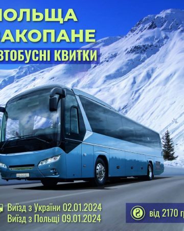 ціни на квитки на автобус в Закопане з Києва, Львоаа