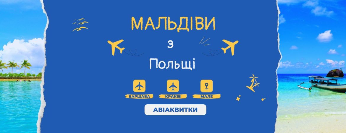 авіаквитки на Мальдіви з Польщі