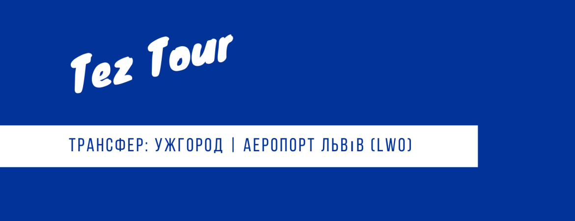 трансфер Ужгород - аэропорт Львова - Ужгород