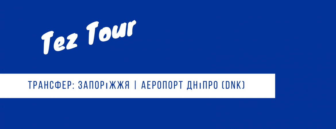 трансфер Запорожье - аэропорт Днепр - Запорожье
